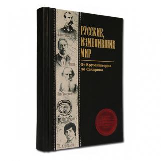 Подарочная книга Русские, изменившие мир (Подарочная книга в кожаном переплёте)