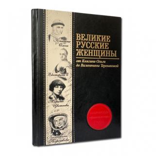 Великие русские женщины (Подарочная книга в кожаном переплёте)