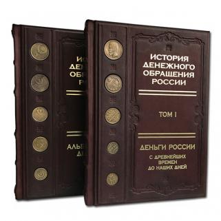 История денежного обращения России в двух томах (Подарочное издание в кожаном переплёте)