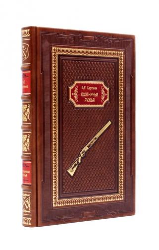 Подарочная книга Хартинк А.Е. Охотничьи ружья (Подарочная книга в кожаном переплёте)