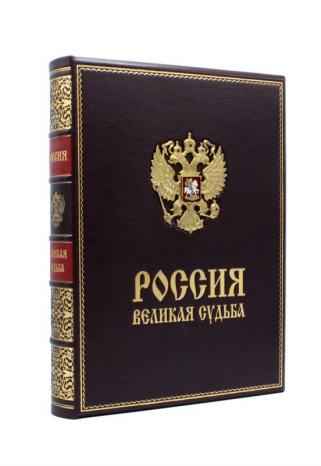 Россия великая судьба (Подарочная книга в кожаном переплёте)