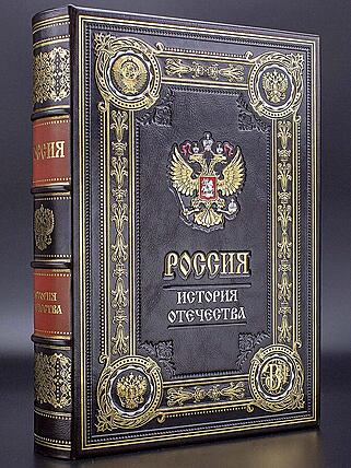 Подарочная книга Россия история отечества (Подарочная книга в кожаном переплёте)