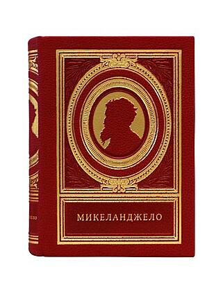 Микеланджело Буонарроти (Подарочная книга в кожаном переплёте)