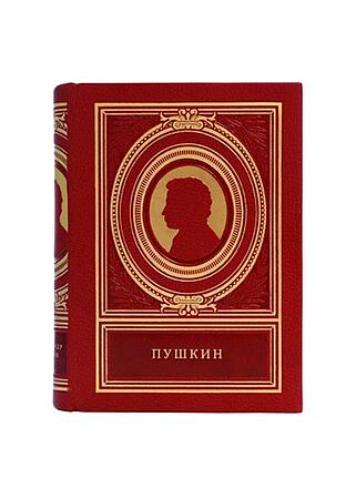 Пушкин Александр Сергеевич (Подарочная книга в кожаном переплёте)