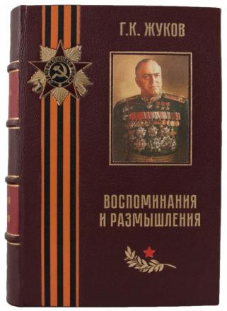 Жуков Г.К. Воспоминания и размышления (Издание 1971 г.)