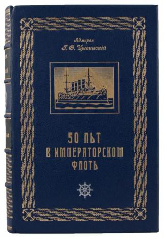 Антикварная книга Адмирал Цывинский Г.Ф. 50 лет в императорском флоте (Антикварная книга 1925г.)
