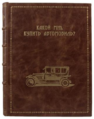 Кузнецов Н.Г. Какой мне купить автомобиль? Справочная книга для автомобилистов (Антикварная книга 1914г.)