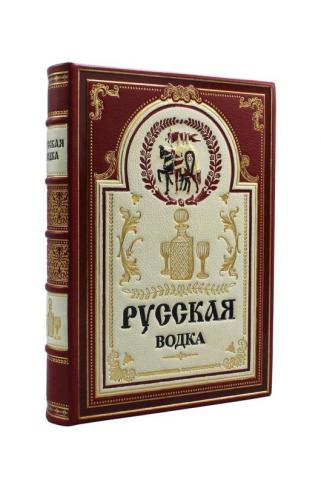 Подарочная книга Русская водка (Подарочная книга в кожаном переплёте)