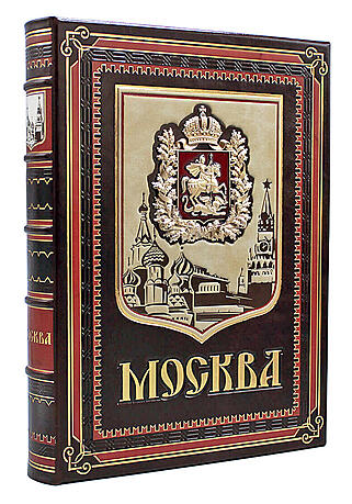 Москва (Подарочная книга в кожаном переплёте)
