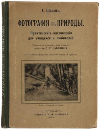 Антикварная книга Шульц Г. Фотография с природы (Антикварная книга 1913г.)