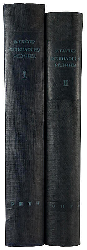 Антикварная книга Гаузер Э. Технология резины (Антикварное издание 1936 г. в двух томах)
