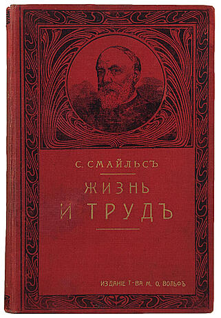 Антикварная книга Смайльс С. Жизнь и труд (Антикварная книга 1904г.)