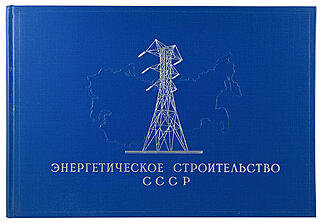Энергетическое строительство СССР. Альбом (Издание 1958 г.)