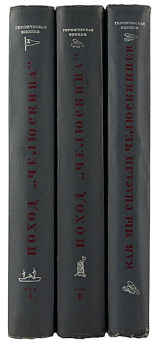 Антикварная книга Поход "Челюскина". Героическая эпопея. В 3 томах (Антикварное издание 1934г.)