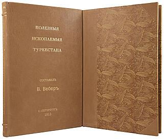 Вебер В. Полезные ископаемые Туркестана (Антикварная книга 1913 г. + папка с картой, в футляре )