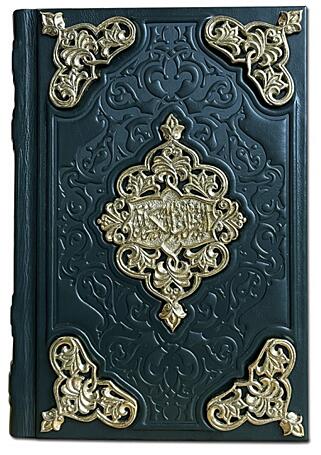 Коран с ювелирным литьем (Подарочная книга в кожаном переплёте)