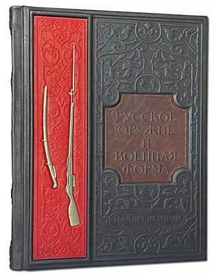 Подарочная книга Русское оружие и военная форма. 1000 лет истории (EB90461) (Подарочная книга в кожаном переплёте)