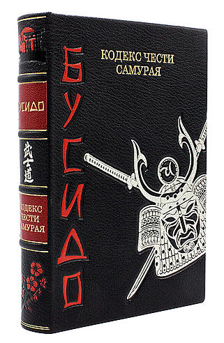 Подарочная книга Бусидо. Кодекс чести самурая (Подарочная книга в кожаном переплёте)