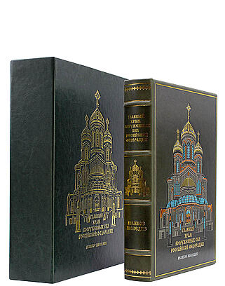 Главный храм Вооруженных Сил Российской Федерации (Подарочная книга в кожаном переплёте)