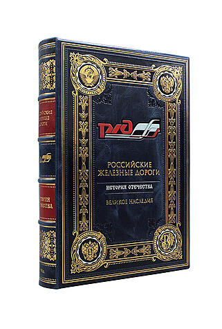 Подарочная книга Российские железные дороги (Подарочная книга в кожаном переплёте)