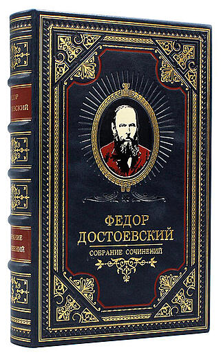 Достоевский Ф.М. Собрание сочинений в 11 томах (Подарочное издание в кожаном переплёте)