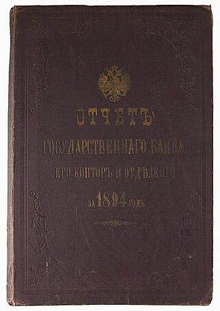 Антикварная книга Отчет Государственного банка, его контор и отделений за 1894 год (Антикварная книга 1895г.)
