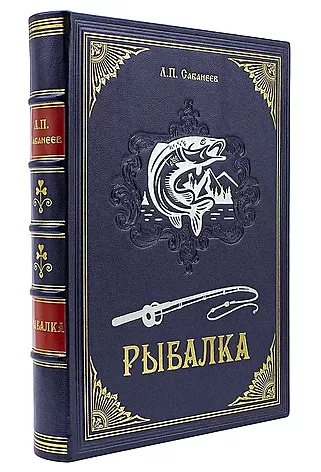 Подарочная книга Сабанеев Л.П. Рыбалка (SF90672) (Подарочная книга в кожаном переплёте)