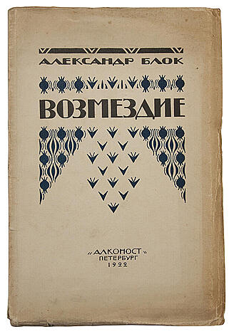 Антикварная книга Блок А.А. Возмездие (Антикварная книга 1922г.)