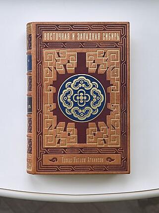 Подарочная книга Аткинсон Т. У. Восточная и Западная Сибирь (Подарочная книга в кожаном переплёте)
