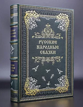 Народные русские сказки из сборника А. Н. Афанасьева (Подарочная книга в кожаном переплёте)