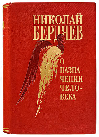Подарочная книга Бердяев Н. О назначении человека (Подарочная книга в кожаном переплёте)