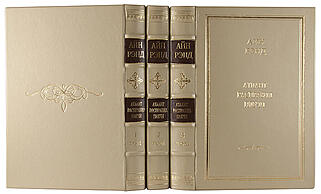 Айн Рэнд. Атлант расправил плечи в 3 томах (Подарочное издание в кожаном переплёте)