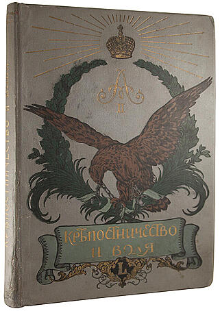 Крепостничество и воля. 1861-1911 гг. (Антикварная книга 1911г.)