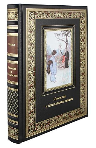 Подарочная книга Японские и бенгальские сказки (Подарочная книга в кожаном переплёте)