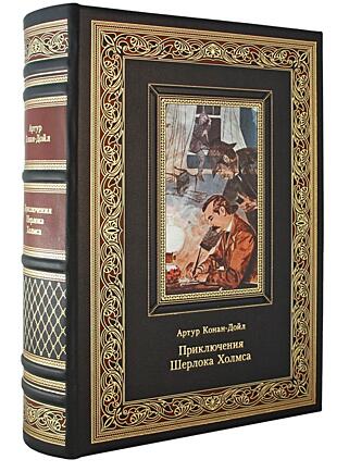 Подарочная книга Артур Конан-Дойл. Приключения Шерлока Холмса (Подарочная книга в кожаном переплёте)