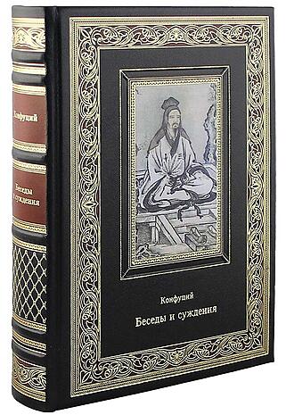 Подарочная книга Конфуций. Суждения и беседы (Подарочная книга в кожаном переплёте)