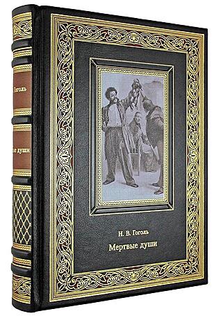 Подарочная книга Гоголь Н. В. Мертвые души (Подарочная книга в кожаном переплёте)