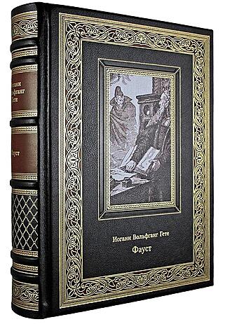 Подарочная книга Гете И. В. Фауст (Подарочная книга в кожаном переплёте)