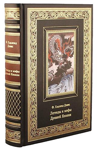 Подарочная книга Легенды и мифы Древней Японии (Подарочная книга в кожаном переплёте)