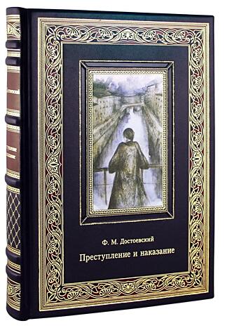 Достоевский Ф.М. Преступление и наказание (Подарочная книга в кожаном переплёте)