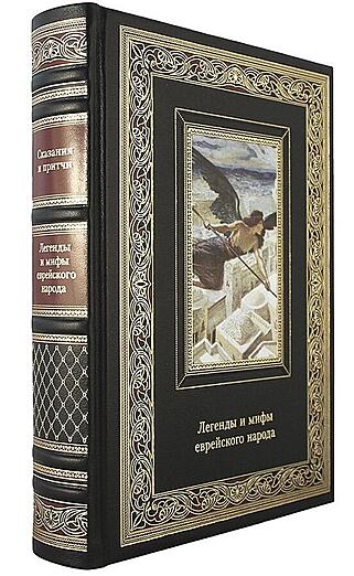 Подарочная книга Легенды и мифы еврейского народа (Подарочная книга в кожаном переплёте)