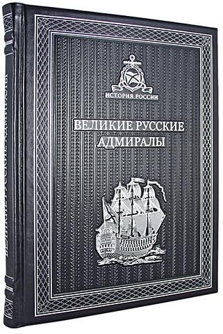 Подарочная книга Великие Русские Адмиралы (Подарочная книга в кожаном переплёте)