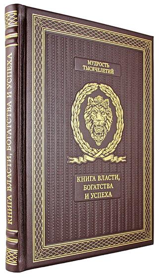 Подарочная книга Книга власти, богатства и успеха (Al90972) (Подарочная книга в кожаном переплёте)