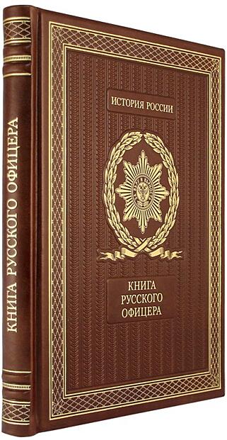 Подарочная книга Книга русского офицера (Подарочная книга в кожаном переплёте)