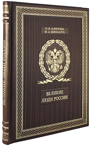 Подарочная книга Великие люди России (Подарочная книга в кожаном переплёте)