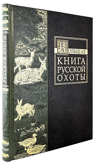 Большая книга русской охоты (Подарочная книга в кожаном переплёте)
