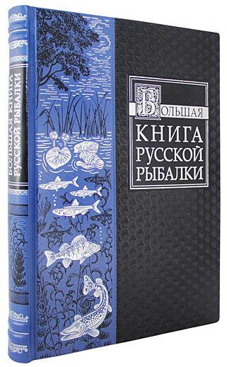 Подарочная книга Большая книга русской рыбалки (Подарочная книга в кожаном переплёте)