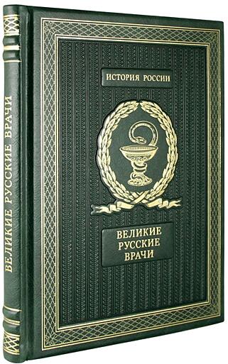 Подарочная книга Великие Русские врачи (Подарочная книга в кожаном переплёте)
