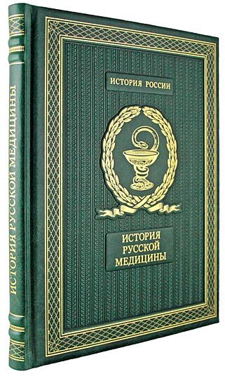 Подарочная книга История русской медицины (Подарочная книга в кожаном переплёте)