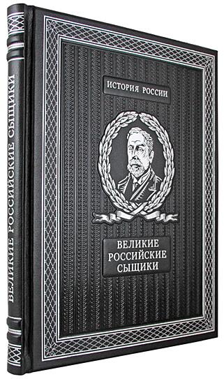 Подарочная книга Великие российские сыщики (Подарочная книга в кожаном переплёте)